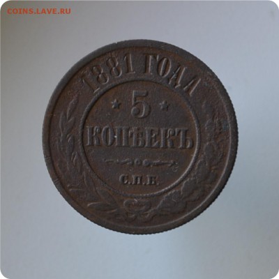 5 копеек 1881 + 5 копеек 1878 До 27.07 - DSC_0537.JPG