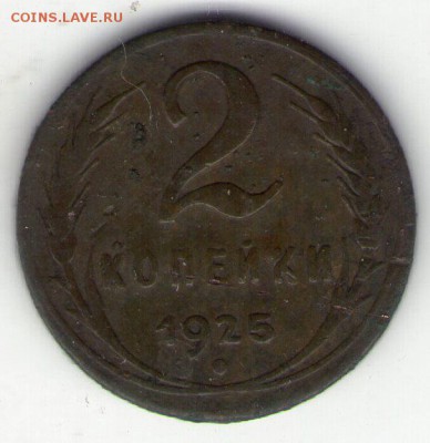 2 копейки 1925 год Оценка - Scan806
