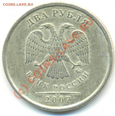 Полный раскол 2 руб 2007 - 2 руб 2007 полный раскол