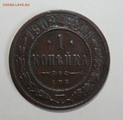 1 копейка 1902 - 1902.JPG