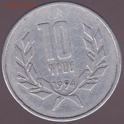 10 драм 1994 Армения до 22.07 в 22.00 - IMG_0005