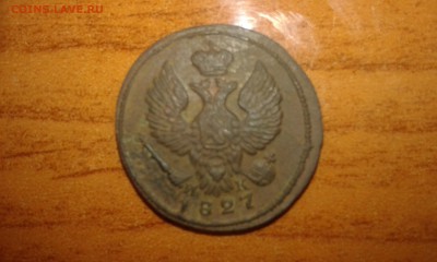 монета на оценку деньга 1827г. - 20150721_231623