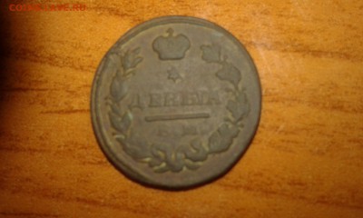 монета на оценку деньга 1827г. - 20150721_231708