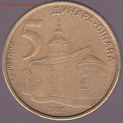 5 динаров 2007 Сербия до 22.07 в 22.00 - IMG_0027