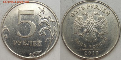 5 рубля подборка разновидов (7 монет) - 2010 ммд шт. 5.31В1 (2).JPG