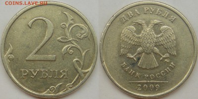 2 рубля подборка разновидов (7 монет) - 2009 ммд шт. С - 4.12Б (2).JPG
