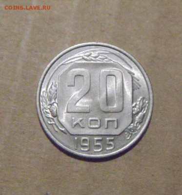 20копеек 1955год. UNC. до 24.07.2015г - DSC04456.JPG