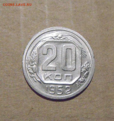 20копеек 1952год. UNC. до 24.07.2015г - DSC04458.JPG