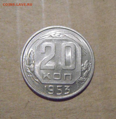 20копеек 1953год.UNC.до 24.07.2015г - DSC04464.JPG