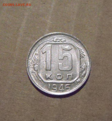 15 копеек 1946год. UNC до 24.07.2015г - DSC04470.JPG