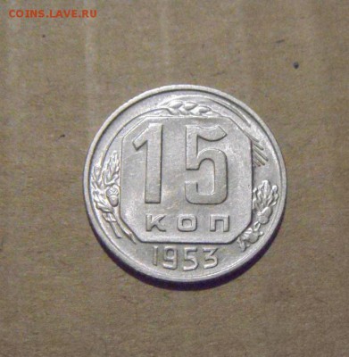 15копеек 1953год. UNC до 24.07.2015г - DSC04473.JPG