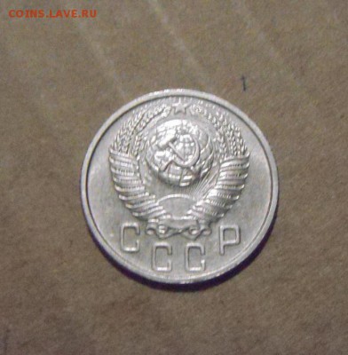 15копеек 1954год.UNC.до 24.07.2015г - DSC04477.JPG