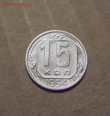 15копеек 1954год.UNC.до 24.07.2015г - DSC04476.JPG