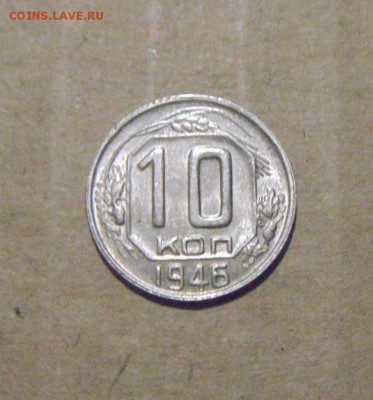 10копеек 1946год. UNC до 24.07.2015г - DSC04480.JPG
