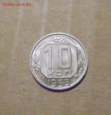10копеек 1953год. UNC до 24.07.2015г - DSC04482.JPG