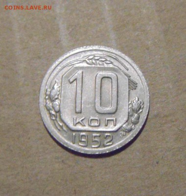 10копеек 1952год. UNC.до 24.07.2015г. - DSC04484.JPG