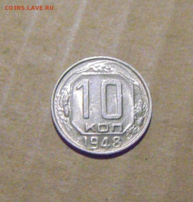 10копеек 1948год. UNC до 24.07.2015г. - DSC04486.JPG