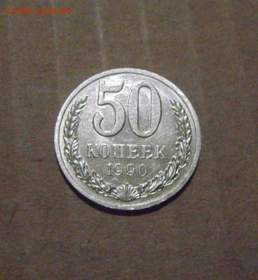 50копеек 1990год. UNC до 24.07.2015г - DSC04488.JPG