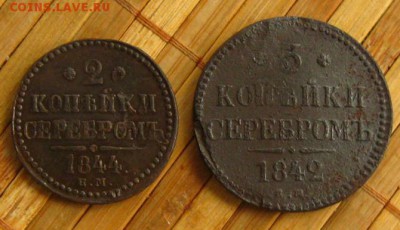 Империя.2 коп 1844 и 3 коп 1842 ЕМ, до 23.07.15 в 22:10 МСК - IMG_6698.JPG