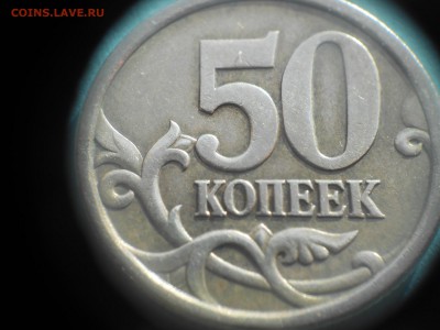 Вопросы по разновидам от Дамир_чиш - 50коп 2.22 001.JPG