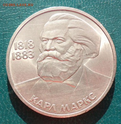 1 рубль Карл Маркс - DSC07108.JPG