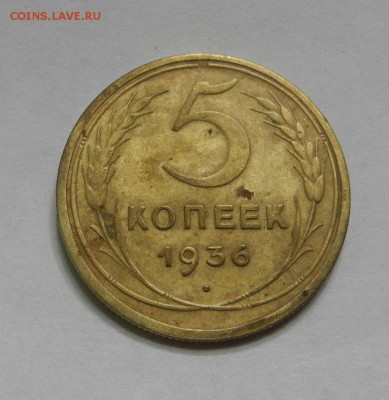 5 копеек 1936 г. до 23.07.15 г. до 22.00 мск - DSCN5795