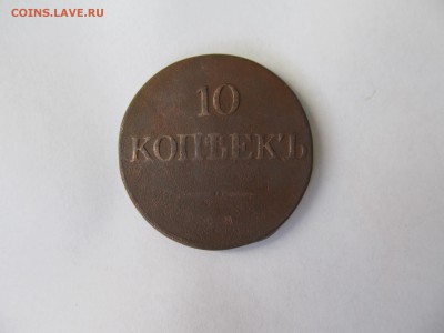 10 копеек 1835 год СМ до 27.07.15 в 21.30 мск - аук июль 040.JPG