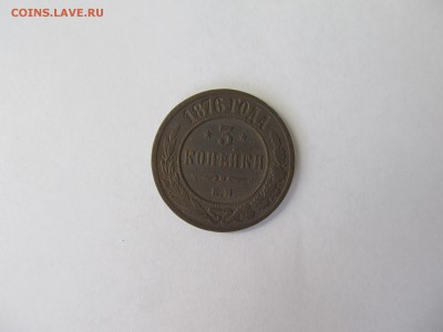 3 копейки 1876 год ЕМ до 27.07.17 в 21.30мск - аук июль 042.JPG