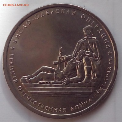 ПОЛНЫЙ РАСКОЛ 5 РУБЛЕЙ ВИСЛО-ОДЕРСКАЯ ОПЕРАЦИЯ до 24.07.15 - IMG_20150721_160259