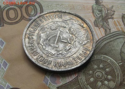 50 копеек 1922г.пл.до25.07. - IMG_8206.JPG