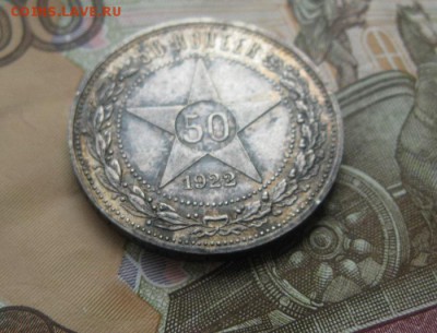 50 копеек 1922г.пл.до25.07. - IMG_8203.JPG