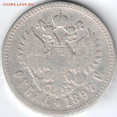 Рубль 1897,1899, 15 копеек 1907, 20 копеек 1914. - Рубль1897Б