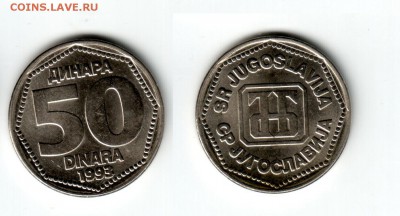 ЮГОСЛАВИЯ, 10 и 50 динар (1993), до 24.07 @ 22:00 - jug_50