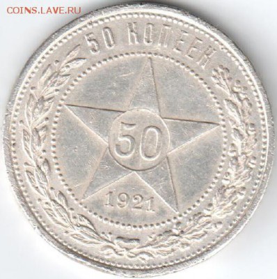 50 копеек 1921,полтинники 1924,1925,1926 - 50копеек1921А