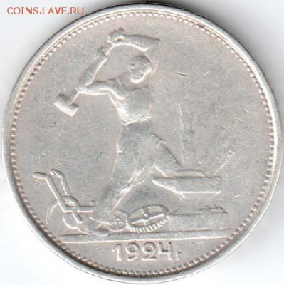 50 копеек 1921,полтинники 1924,1925,1926 - Полтинник1924Б