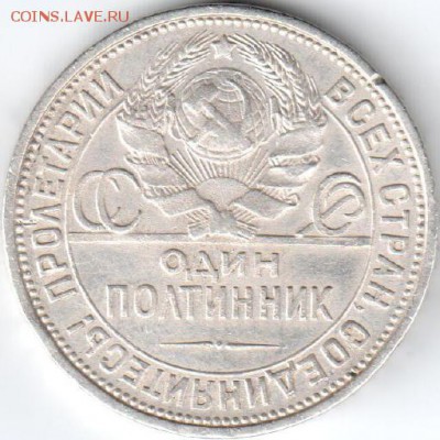 50 копеек 1921,полтинники 1924,1925,1926 - Полтинник1925_01_А