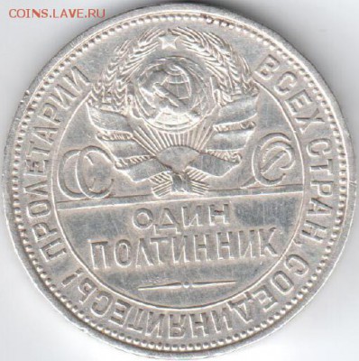 50 копеек 1921,полтинники 1924,1925,1926 - Полтинник1925_02_А
