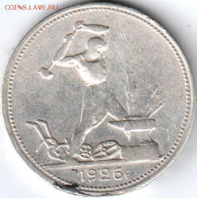 50 копеек 1921,полтинники 1924,1925,1926 - Полтинник1926Б