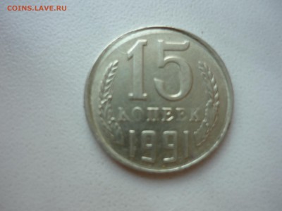 15 копеек 1991 брак или нет? - P1020258.JPG