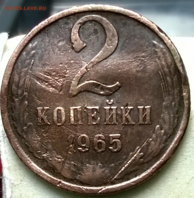 2 копейки 1965, помощь в определнии брака. - WP_20150722_09_07_31_Pro