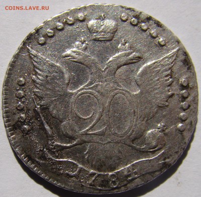 20 копеек 1784 - 1.JPG
