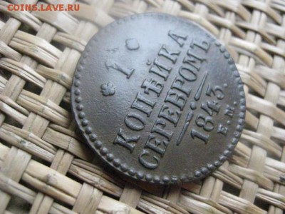 Копейка 1843 ЕМ. В альбом. До 28.07.2015г. - 27 и 28 030.JPG