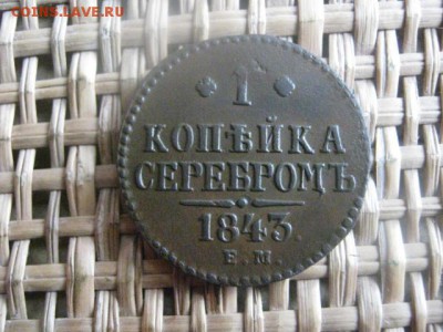 Копейка 1843 ЕМ. В альбом. До 28.07.2015г. - 27 и 28 029.JPG