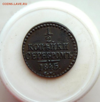 2 копейки серебром 1845 см. до 23.07 короткий - P1110011.JPG