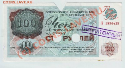 Чек "ВНЕШПОСЫЛТОРГА" на 500 рублей 1977 года - IMAGE0011.JPG