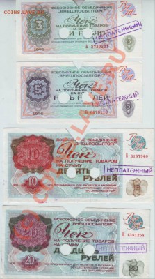 Чек "ВНЕШПОСЫЛТОРГА" на 500 рублей 1977 года - IMAGE0013.JPG