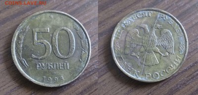 50 рублей 1993 - полный раскол - до 23.07.15 в 22:00 - 50р 1993 раскол
