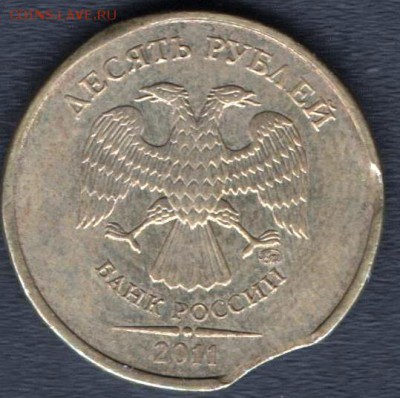 10 рублей 2011 г выкус 28.07.15 до 22:00 - ююю 001