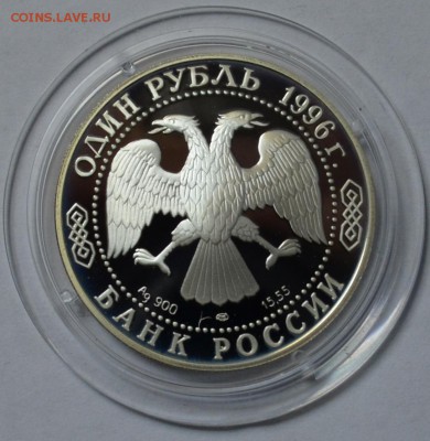 1 рубль 1996 Сапсан до 24.07.2015 22.00.59 мск - DSC_0010.JPG