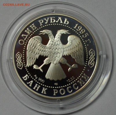1 рубль 1995 Дальневосточный аист до 24.07.2015 22.00.59 мск - DSC_0012.JPG